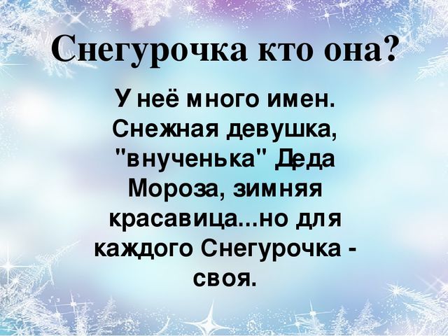 Презентация "Образ снегурочки" для детей старшей и подготовительной групп