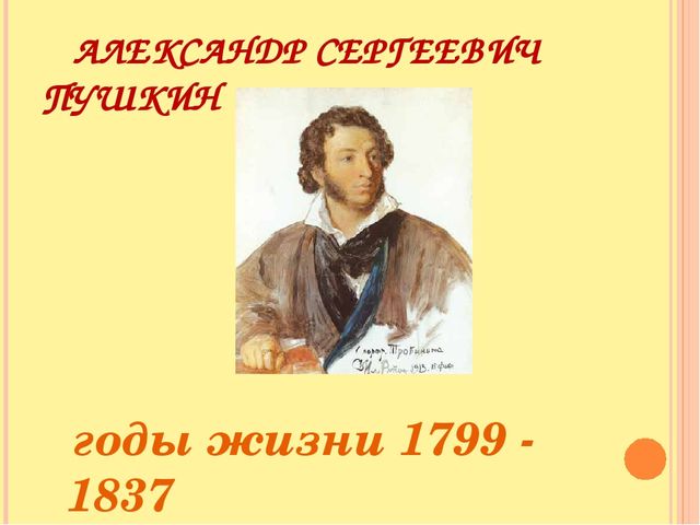 Сколько лет пушкину. Пушкин годы жизни. Пушкин Александр Сергеевич годы жизни. Александр Сергеевич Пушкин горды жизни. Александр Пушкин годы жизни.