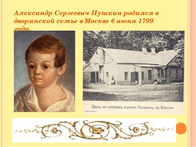 Где пушкин. Дом Александра Сергеевича Пушкина в детстве. Александр Сергеевич Пушкин дом где родился. Место рождения Пушкина. Место рождения Пушкина Александра.