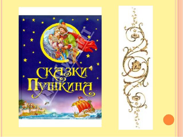 Презентация " Волшебные сказки А.С.Пушкина".