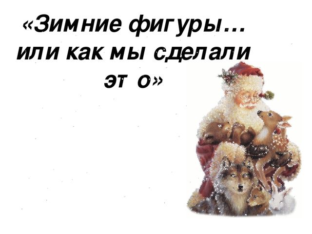 Презентация "Как мы готовились к Новому году"