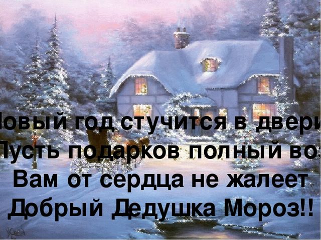 Новый год стучится в двери. Новый год стучится в дверь. Пусть новый год стучится в дверь. Новый год стучится. Пусть новый год стучится в дом.