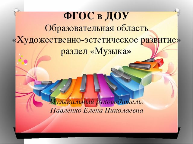 ФГОС в ДОУ "Образовательная область «Художественно-эстетическое развитие» раздел "Музыка"