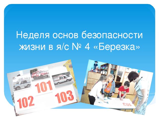 Презентация Неделя основ безопасности жизни