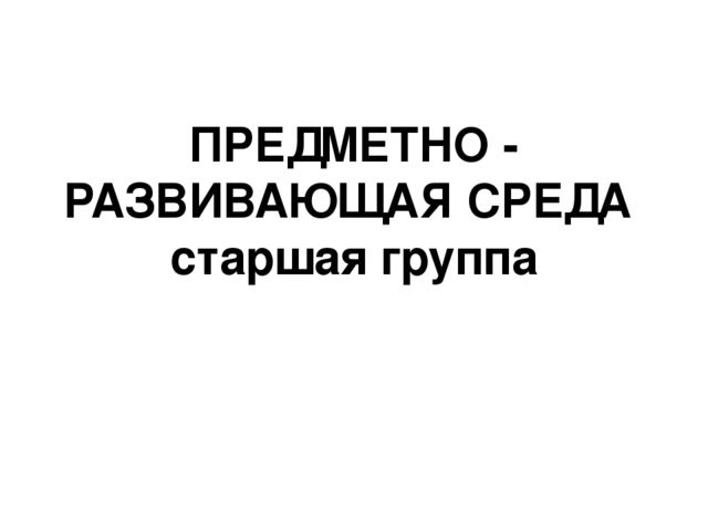 Предметно - развивающая среда старшая группа