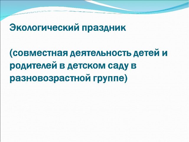 Презентация совместной деятельности детей и родителей по экологии "Волшебница Вода"