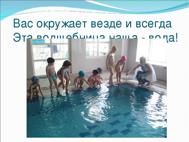 Презентация совместной деятельности детей и родителей по экологии "Волшебница Вода"