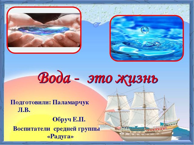 "Вода - это жизнь" проект