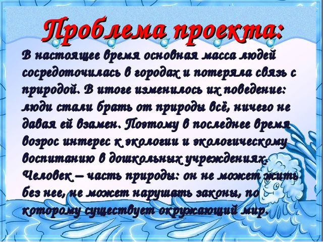"Вода - это жизнь" проект