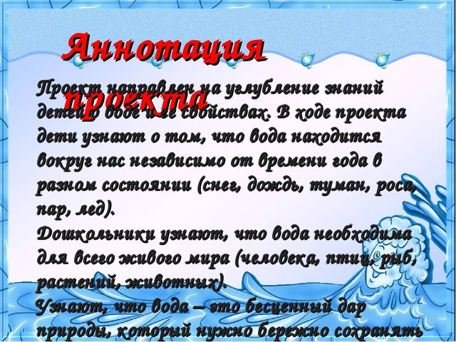 "Вода - это жизнь" проект