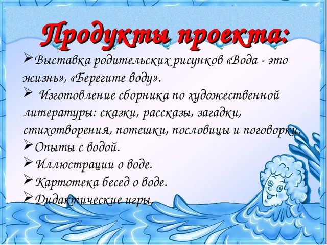 "Вода - это жизнь" проект