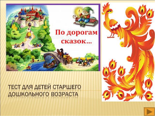 Тест для детей старшего дошкольного возраста "По дорогам сказок".