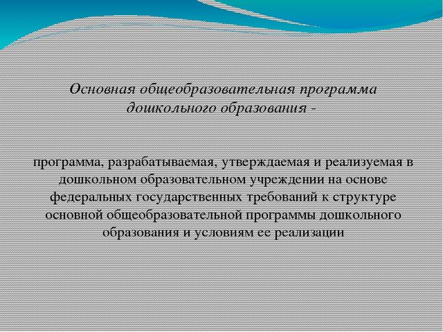 Презентация на тему"Моделирование образовательного процесса в ДОУ на основе Федеральных государственных требований к структуре основной общеобразовательной программы дошкольного образования "