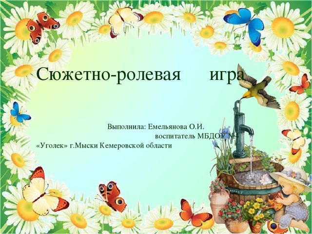 Презентация по игре "Сюжетно-ролевая игра"