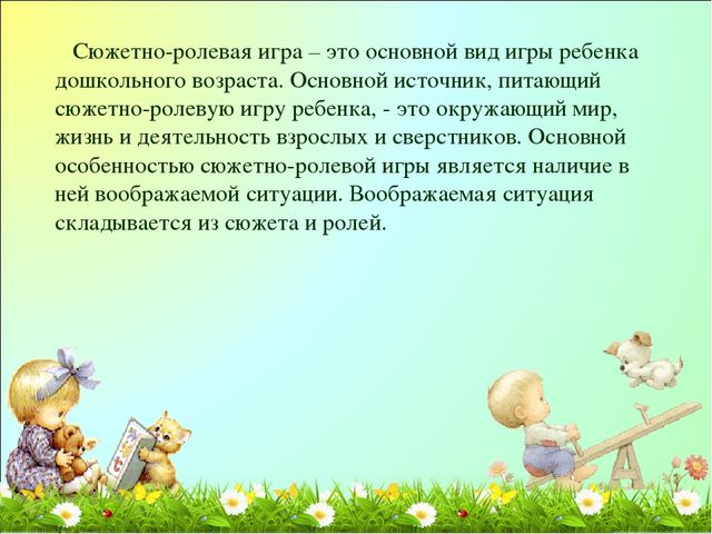 Презентация по игре "Сюжетно-ролевая игра"