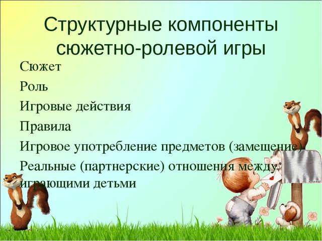Презентация по игре "Сюжетно-ролевая игра"