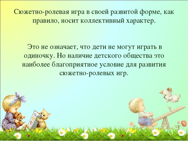 Презентация по игре "Сюжетно-ролевая игра"