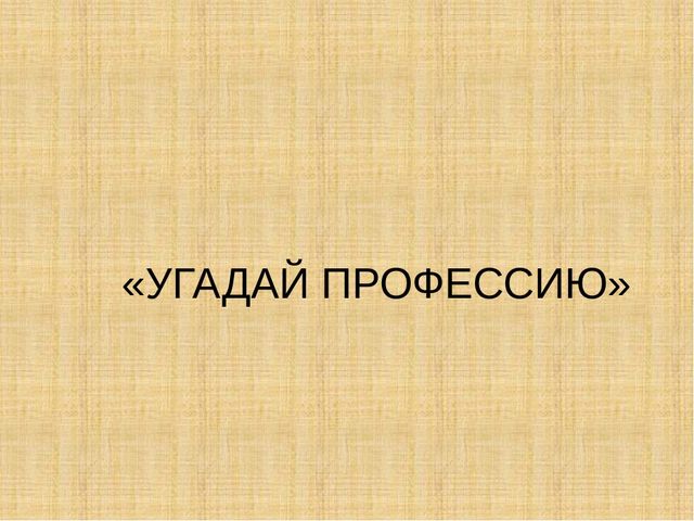Презентация "Загадки про профессии"