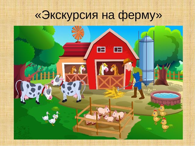 Презентация "Экскурсия на ферму"