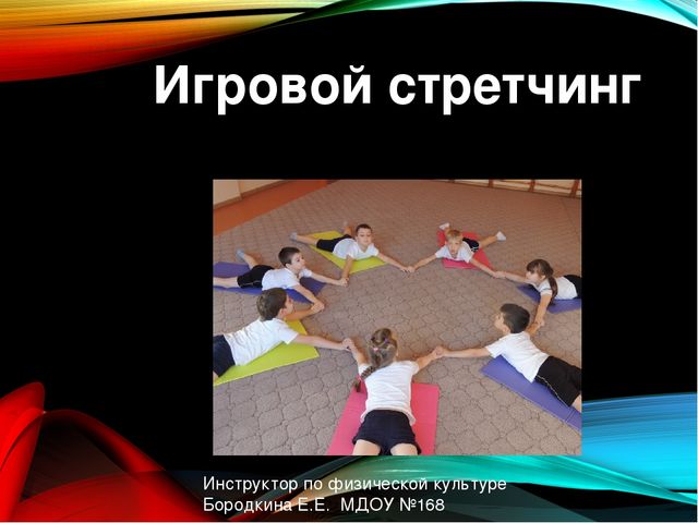 Презентация по физической культуре "Игровой стрейчинг" в старшей группе