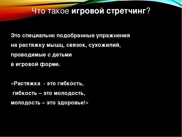 Презентация по физической культуре "Игровой стрейчинг" в старшей группе
