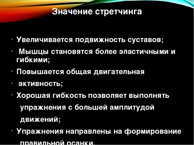 Презентация по физической культуре "Игровой стрейчинг" в старшей группе