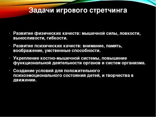 Презентация по физической культуре "Игровой стрейчинг" в старшей группе