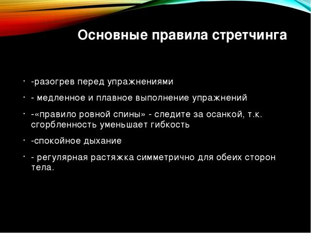 Презентация по физической культуре "Игровой стрейчинг" в старшей группе