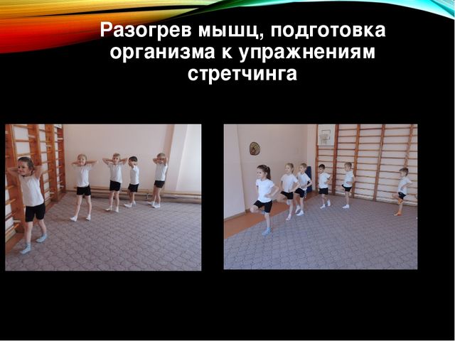 Презентация по физической культуре "Игровой стрейчинг" в старшей группе