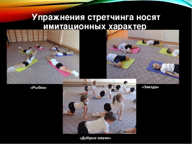 Презентация по физической культуре "Игровой стрейчинг" в старшей группе