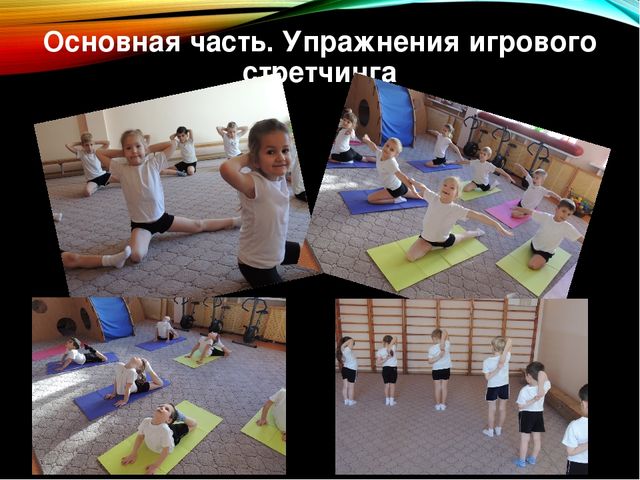 Презентация по физической культуре "Игровой стрейчинг" в старшей группе