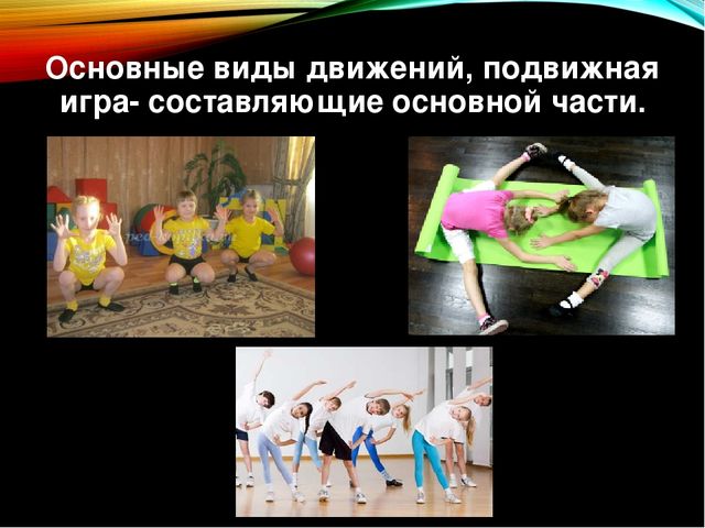 Презентация по физической культуре "Игровой стрейчинг" в старшей группе