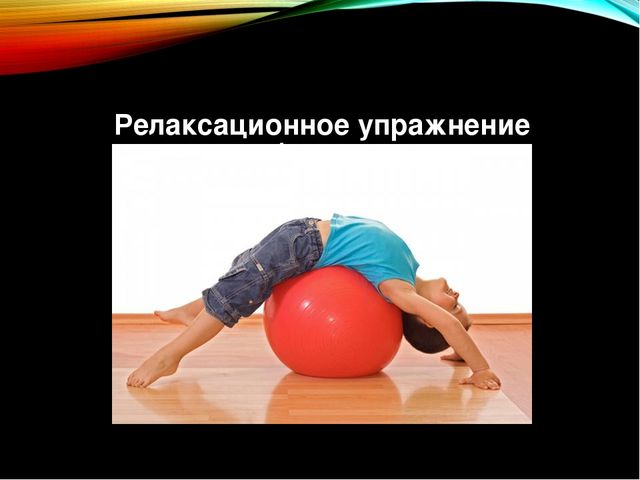 Презентация по физической культуре "Игровой стрейчинг" в старшей группе