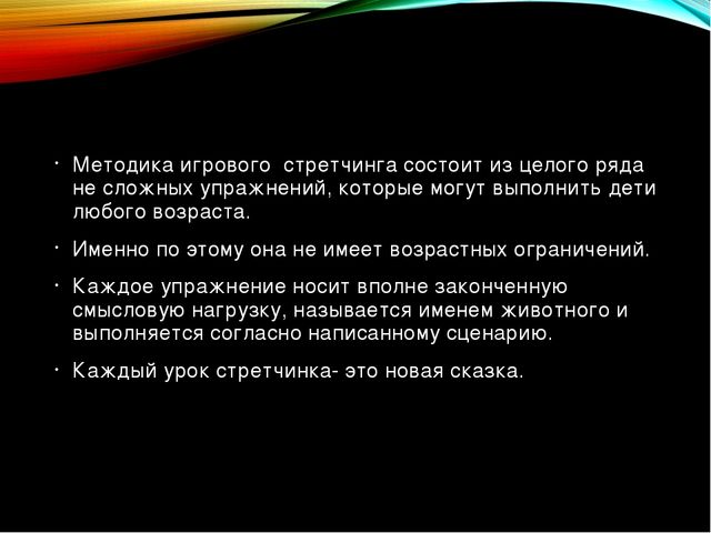 Презентация по физической культуре "Игровой стрейчинг" в старшей группе