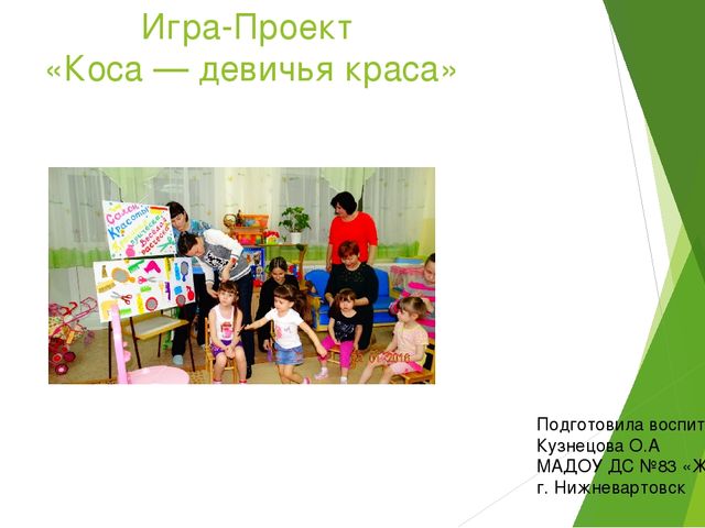 Презентация "Игра-проект "Коса-девичья краса!""