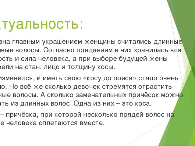 Презентация "Игра-проект "Коса-девичья краса!""