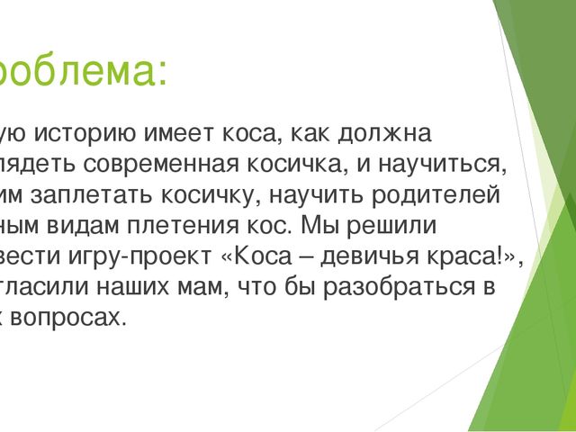 Презентация "Игра-проект "Коса-девичья краса!""
