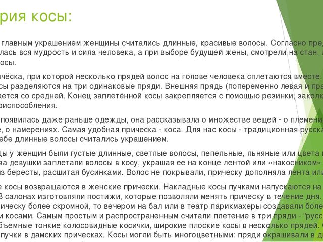 Презентация "Игра-проект "Коса-девичья краса!""