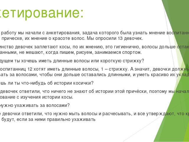 Презентация "Игра-проект "Коса-девичья краса!""