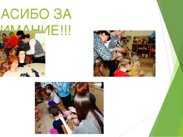 Презентация "Игра-проект "Коса-девичья краса!""