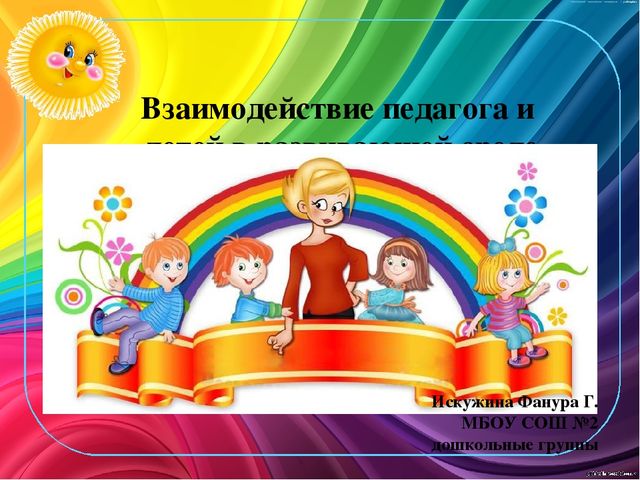 Презентация по теме "Взаимодействие педагога и детей в развивающей среде"