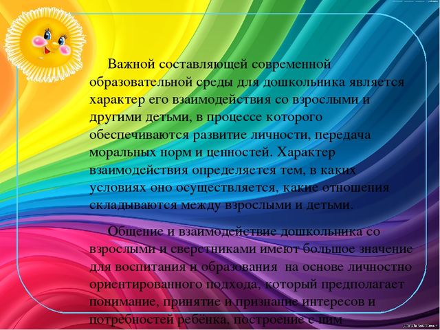 Презентация по теме "Взаимодействие педагога и детей в развивающей среде"