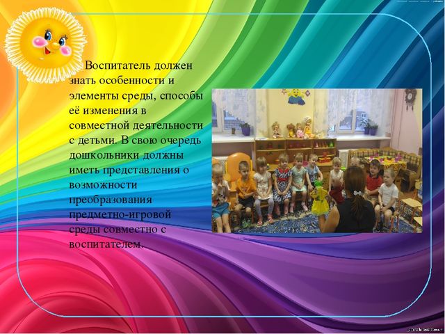 Презентация по теме "Взаимодействие педагога и детей в развивающей среде"