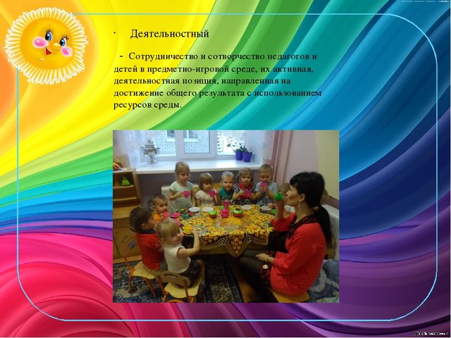 Презентация по теме "Взаимодействие педагога и детей в развивающей среде"