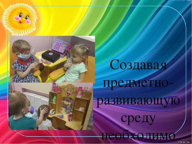 Презентация по теме "Взаимодействие педагога и детей в развивающей среде"