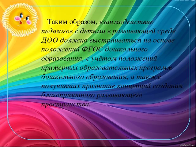 Презентация по теме "Взаимодействие педагога и детей в развивающей среде"