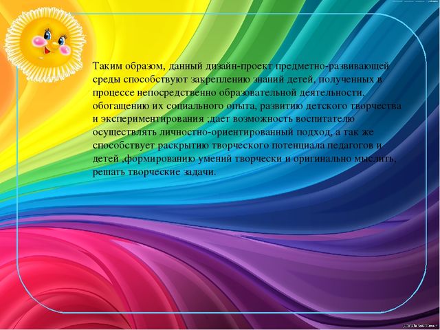 Презентация по теме "Взаимодействие педагога и детей в развивающей среде"