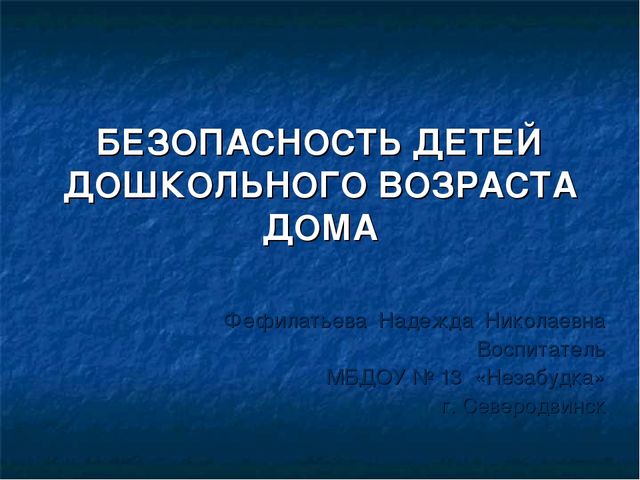 Презентация -памятка для родителей Безопасность детей дошкольного возраста дома