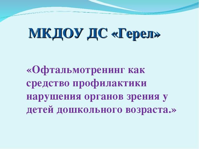 Презентация "Офтальмотренинг как средство как средство профилактики нарушения органов зрения у детей дошкольного возраста"