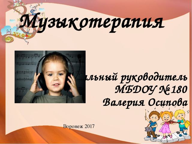 Презентация для ДОУ на тему "Музыкотерапия в ДОУ"